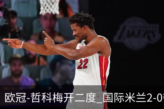 欧冠-哲科梅开二度 国际米兰2-0夺3连胜提前出线