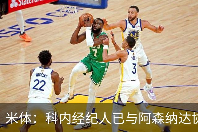 米体：科内经纪人已与阿森纳达协议，罗马要价5000万欧才放人