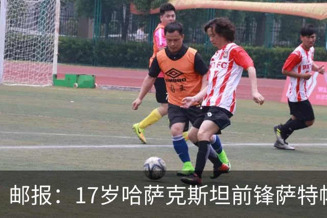 邮报：17岁哈萨克斯坦前锋萨特帕耶夫将抵达伦敦，加盟切尔西