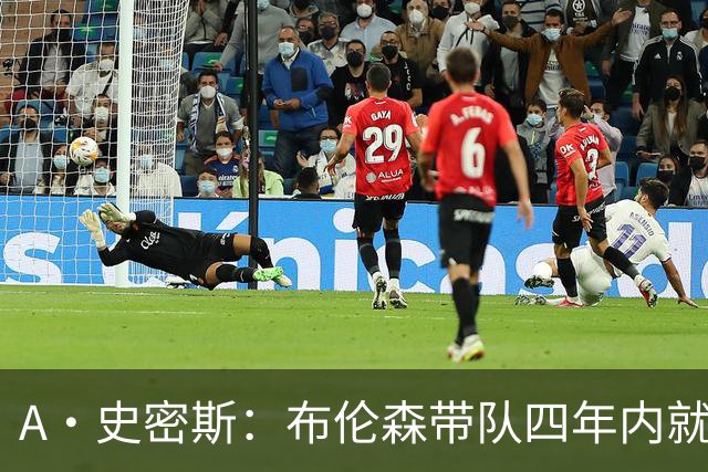 A·史密斯：布伦森带队四年内就夺冠 可我当初却想要杜兰特和欧文